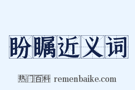 盼瞩近义词是什么意思的图片